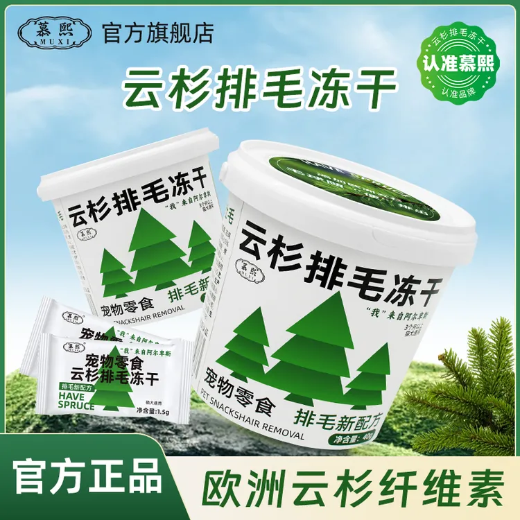 慕熙猫咪零食【云杉排毛冻干】非猫草非化毛膏猫咪助排毛球添加鱼油