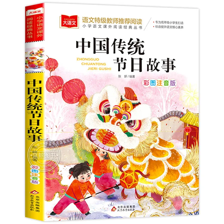 中国传统节日 小学课外书必读彩图注音版 一二年级课外书儿童文学