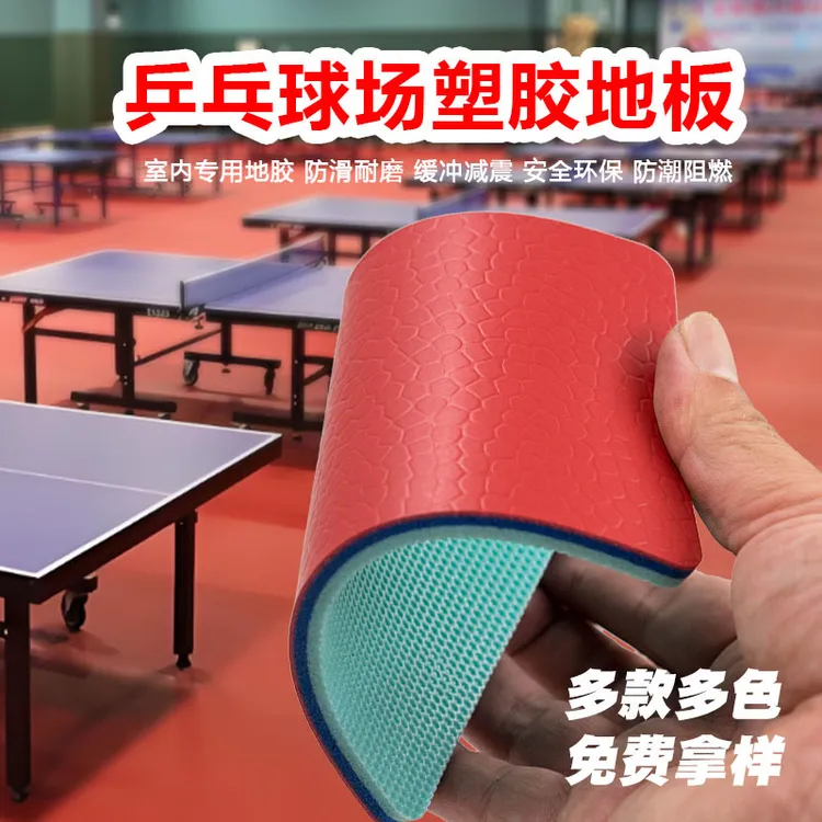 乒乓球塑胶地板防滑PVC运动地板胶球馆羽毛球馆排球网球地胶地垫
