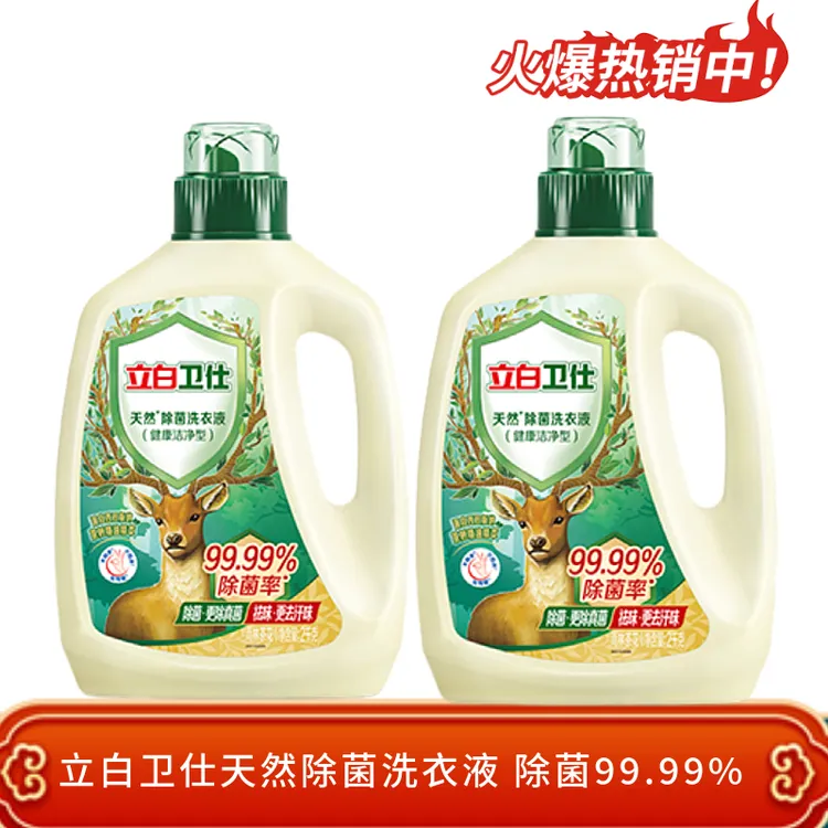 立白卫仕天然除菌洗衣液去异味深层清洁去除顽渍除菌率99.99%