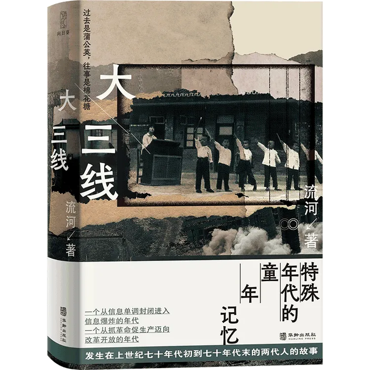 大三线 关于三线建设的“寻根”之作 青红 我11 薄薄的故乡