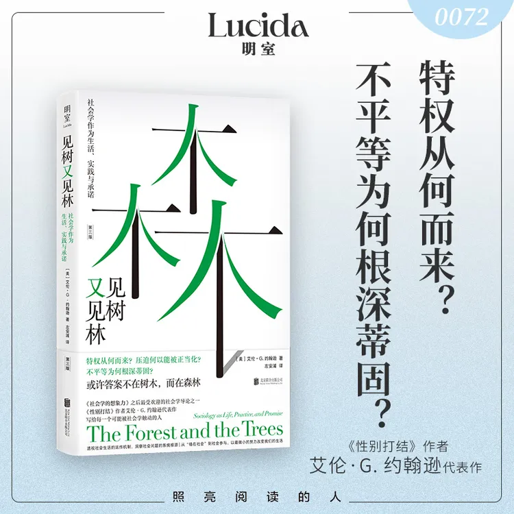 《见树又见林：社会学作为生活、实践与承诺》刷边版/普通版任选