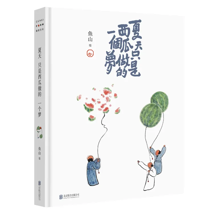 正版现货 夏天只是西瓜做的一个梦