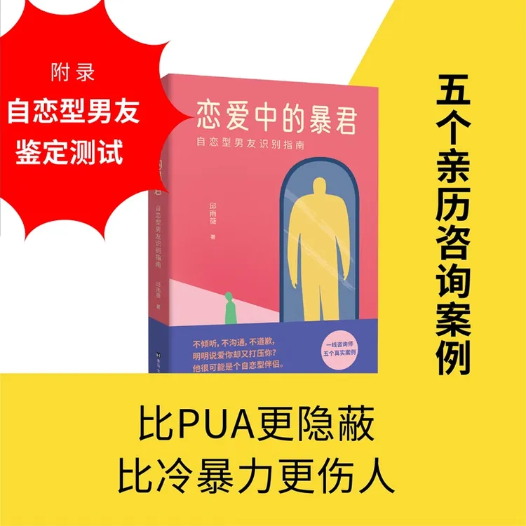 恋爱中的暴君：自恋型男友识别指南 亲密关系 情感暴力 