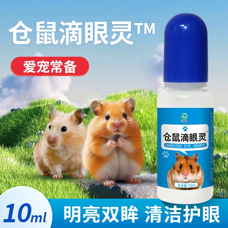 【慧农财】仓鼠滴眼灵 多买多送 仓鼠专用 10ml滴眼睛小宠洗眼液