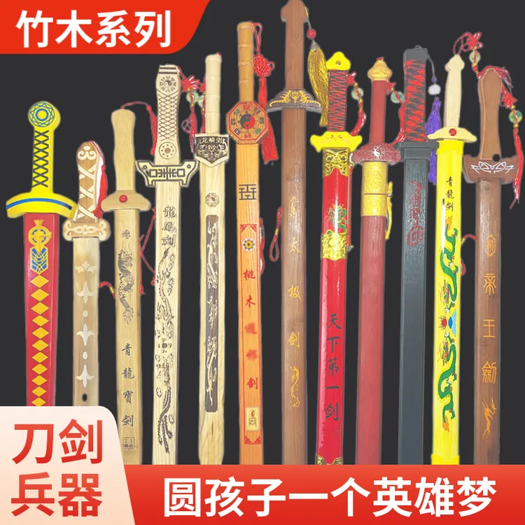 青龙剑儿童男孩玩具尚方宝剑倚天剑木剑竹剑木刀表演剑竹木制道具
