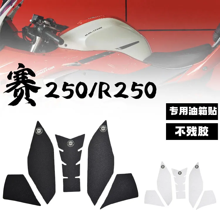 适用新款 赛250 赛150 油箱贴改装鱼骨贴车身防滑贴油箱防刮贴
