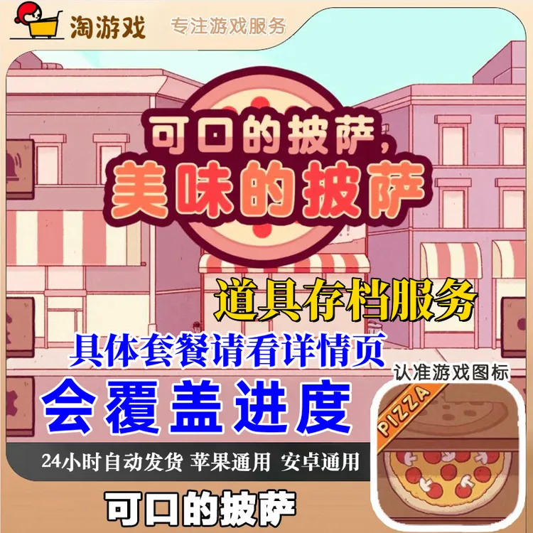氪金资源可口的披萨美味的披萨支持安卓苹果氪金资源