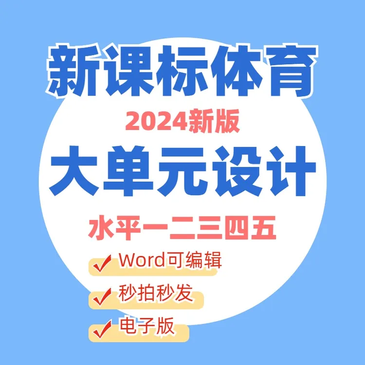 2024新课标体育水平1-5大单元教案提升课水平一二三四五大单元