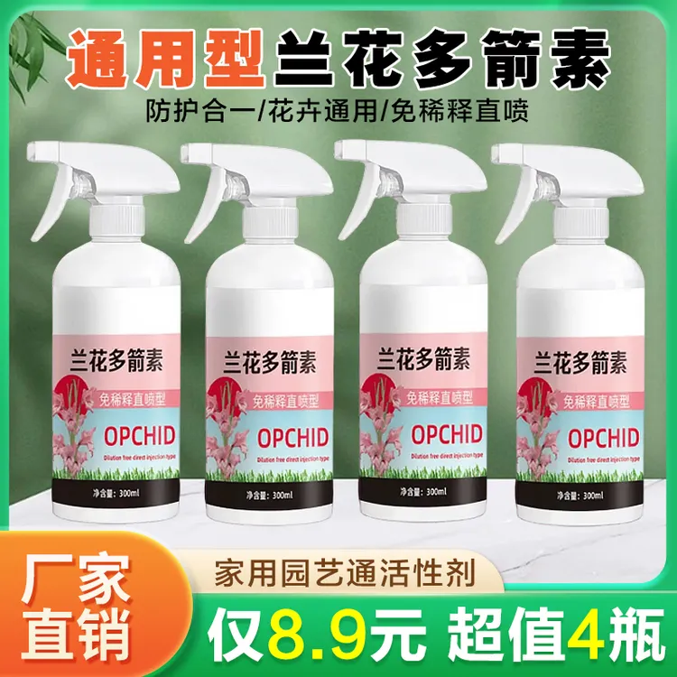 【抢！4瓶】兰花多箭素 通用型营养液催花延花期治黄叶专用液体肥