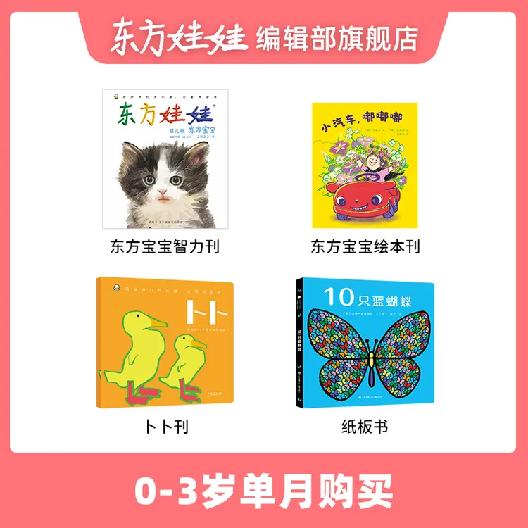【月刊试读】0-3岁卜卜刊+东方宝宝单月刊每期共4本智力启蒙认知