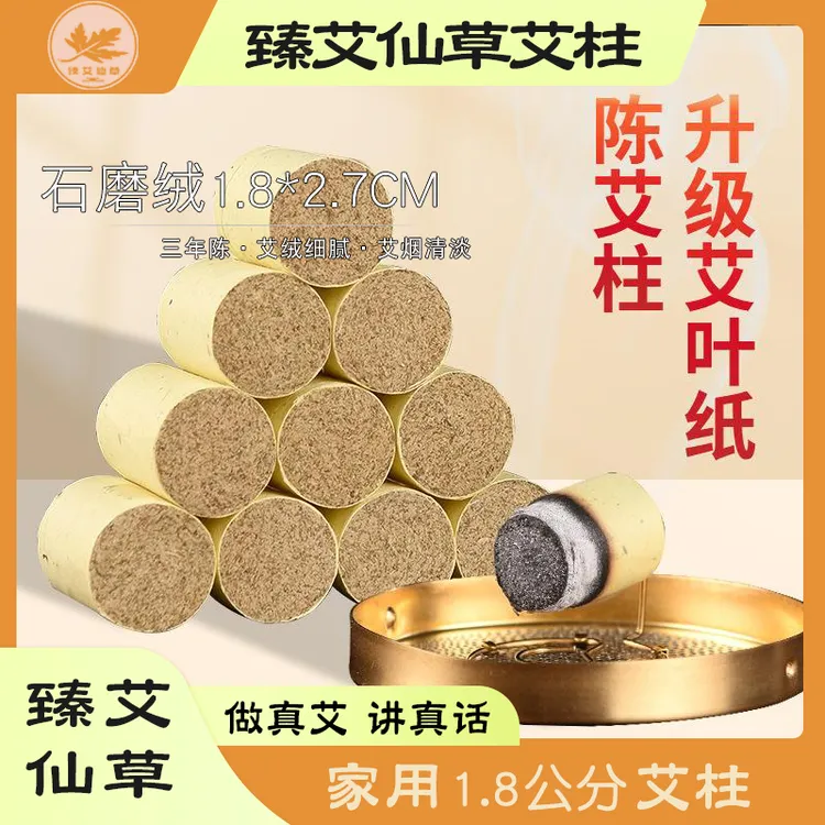 【臻艾仙草艾柱】1.8CM三年陈艾柱石 磨绒艾柱1.8*2.7*54粒/板艾柱
