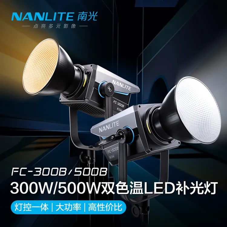 Nanlite/南光FC-500B大功率LED补光灯专业保荣卡口摄影灯直播摄像商品图