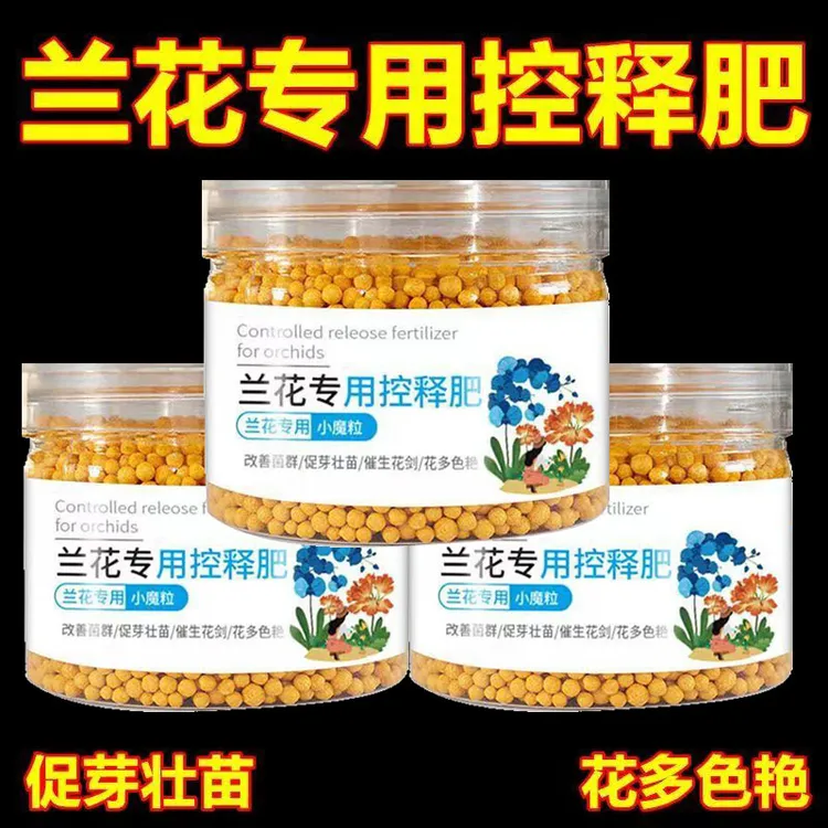 抢购！【3瓶】兰花专用控释肥上剑多肉专用君子兰蝴蝶兰开花控释肥料