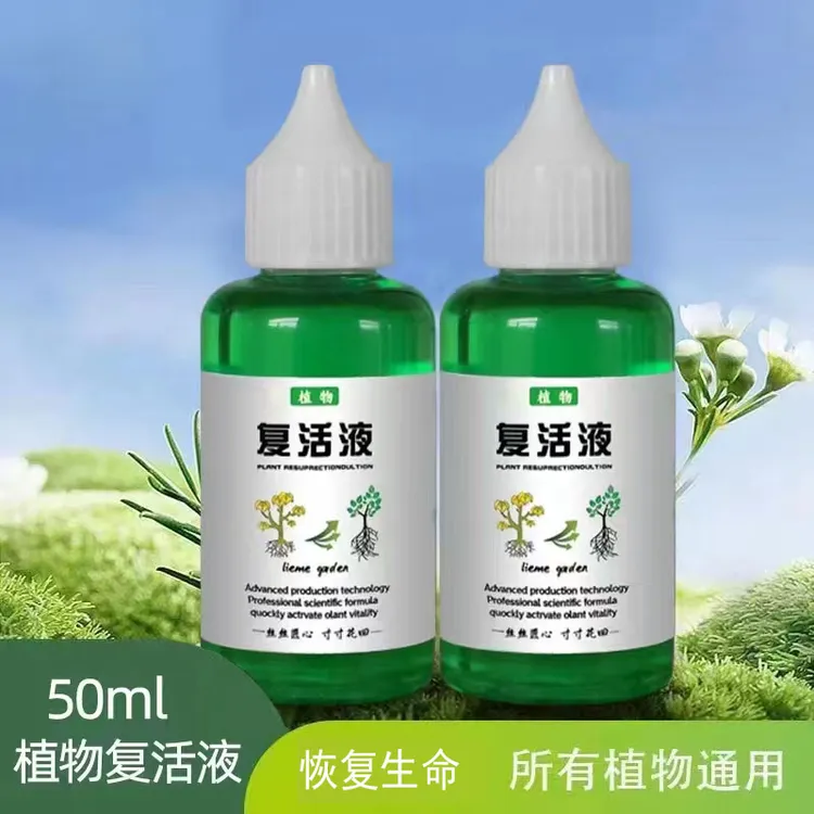 抢！【超值5瓶】植物复活液针对光杆植物发黄掉叶生长素快速增强活性