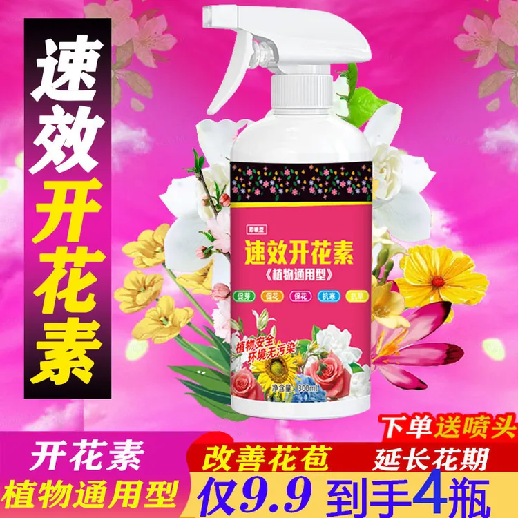 抢！【到手4瓶】速效开花素通用型免稀释直喷型家庭园艺营养液活性剂