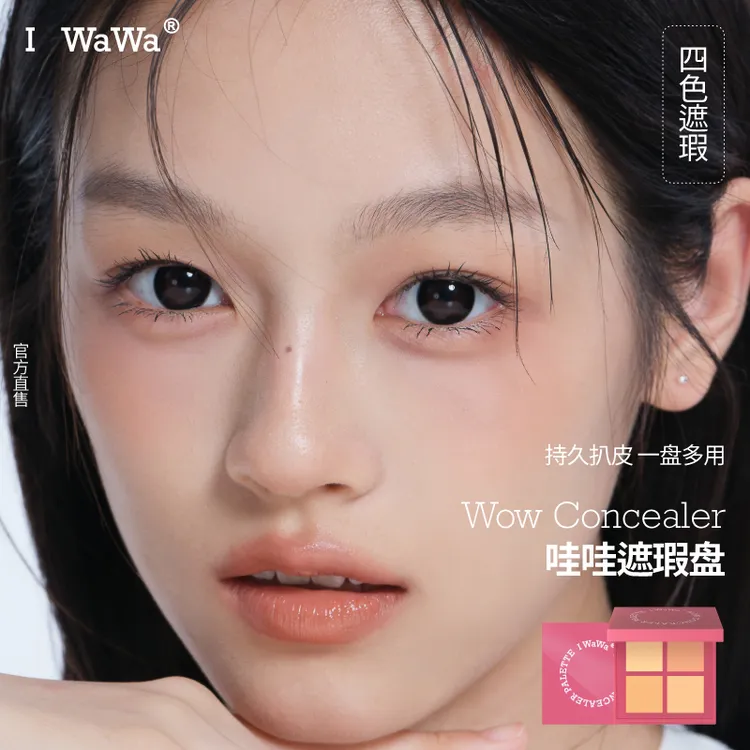 iwawa现货四色遮瑕盘提亮高光修容腮遮色斑痘印新品iwawa遮瑕膏