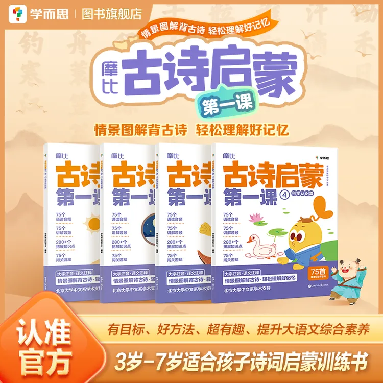 学而思 摩比古诗启蒙第一课3-7岁情景图解背古诗 必背75首古诗