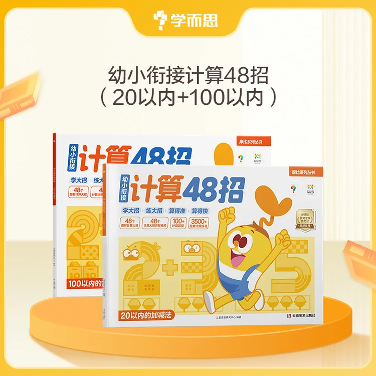  【团长】摩比计算48招 4-7岁零基础适用 趣味图解0-100加减法