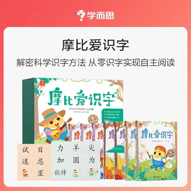 学而思图书3-6岁摩比爱识字 趣味学汉字培养孩子认读自主阅读神器