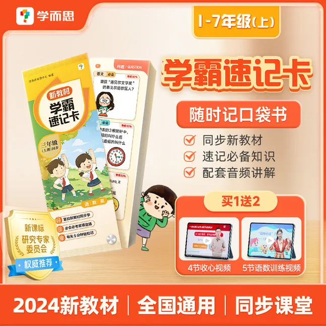 学而思  小学1-7年级新教材学霸速记卡 同步音频伴学随身携带
