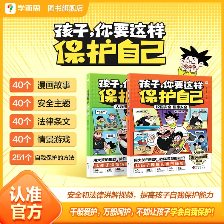 学而思孩子你要这样保护自己5-10岁爆笑父与子儿童安全漫画书籍