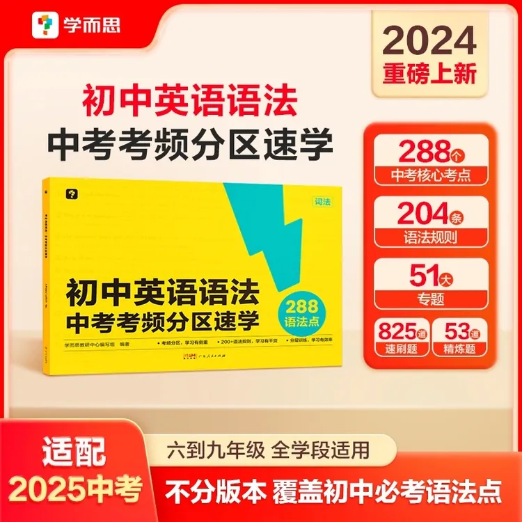 【团长】学而思图书初中英语语法:中考考频分区速学词汇语法考点
