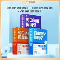 学而思【初中周周学】语数英物化知识全梳理赠思维大地图