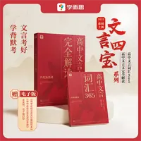学而思高中文言四宝 高中文言文完全解读/词汇学透文言文