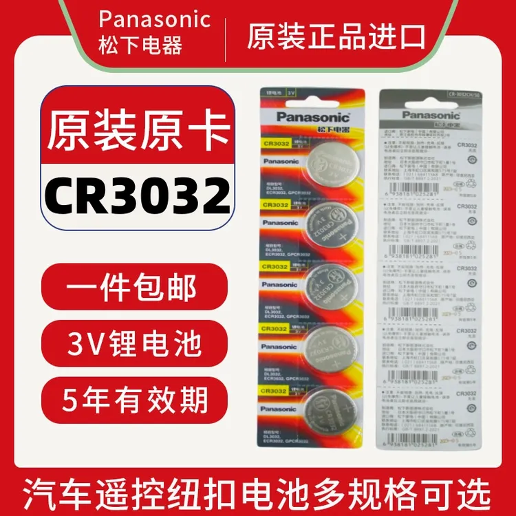 松下CR3032纽扣电池汽车遥控器3V极氪001蓝牙感应门禁卡高速卡ETC