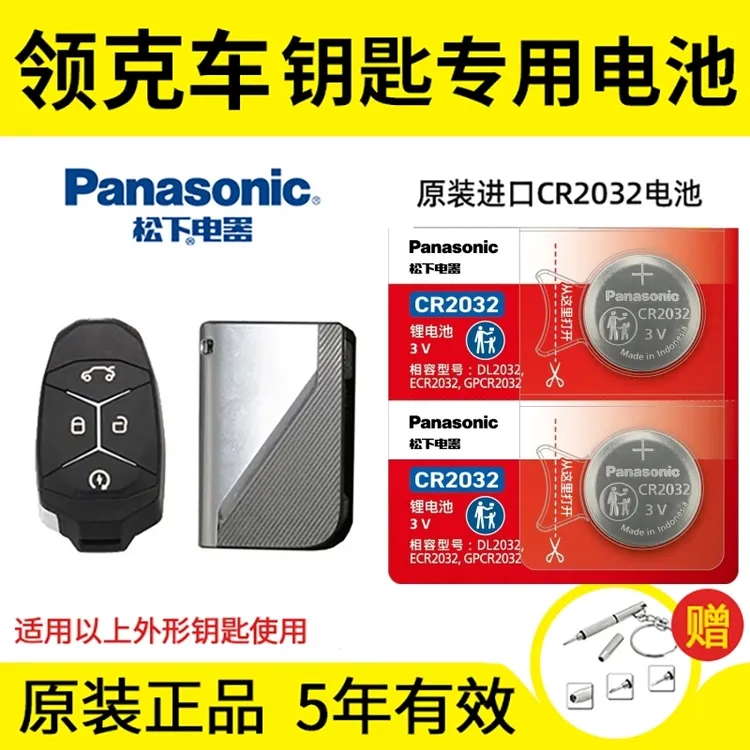 松下进口电子适用领克01 02 03 03+ 05 06遥控器汽车钥匙纽扣电池