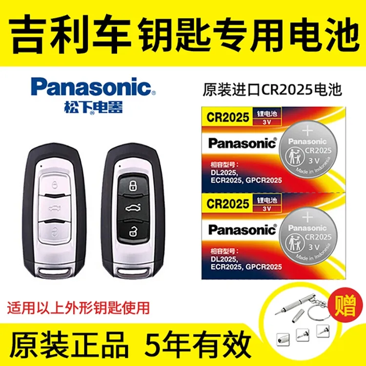 吉利新帝豪GL GS RS EC7 17款远景 博瑞汽车遥控器钥匙电池松下3v