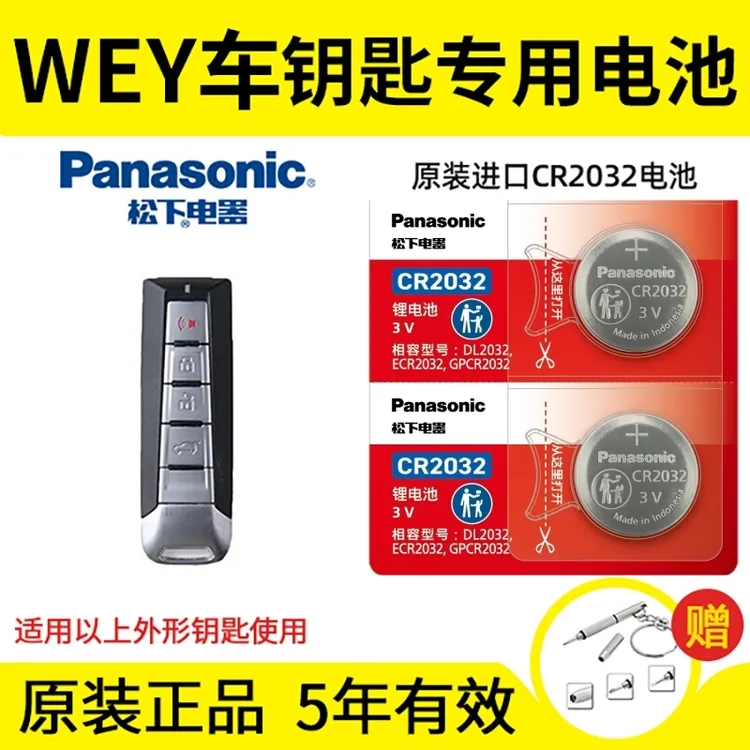 松下纽扣电池适用长城WEY魏派VV7 VV5 VV6 坦克300汽车钥匙遥控器