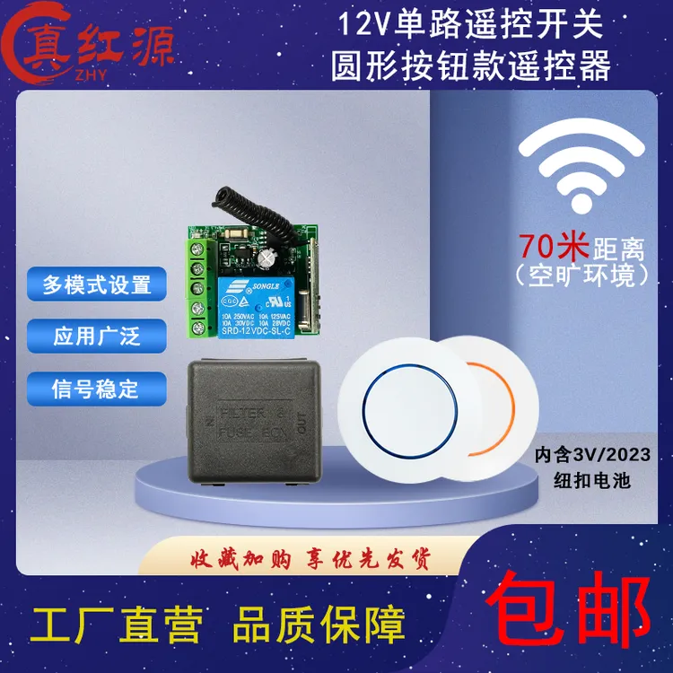 12V单路遥控开关模块自动门禁灯光汽车改装无线遥控器控制