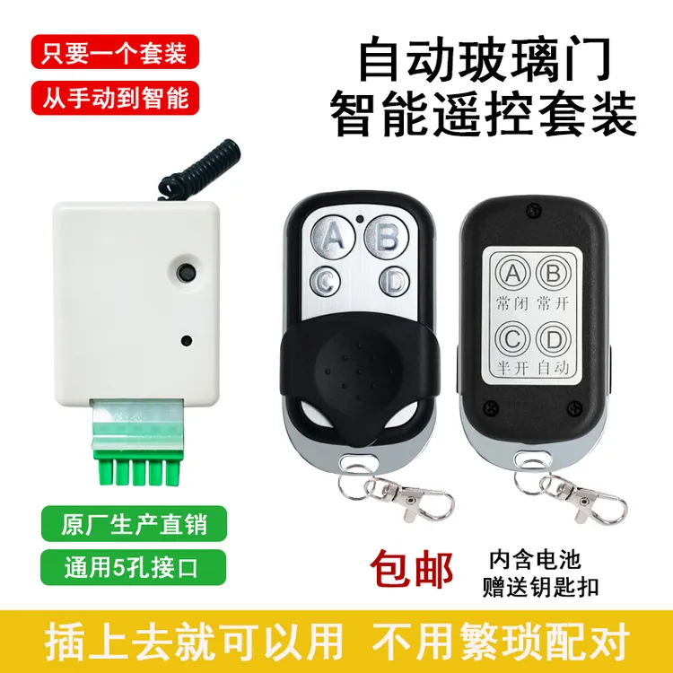 自动感应玻璃门315遥控器电动感应门接收器平移门遥控开关控制器