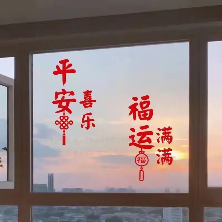 阳台贴纸门窗玻璃房间新年装饰过年落地窗客厅春节平安喜乐窗贴