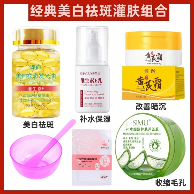 【拍一发七美白祛斑组合】即尚维E美容胶+芦荟胶+维生素+黄芪霜灌肤
