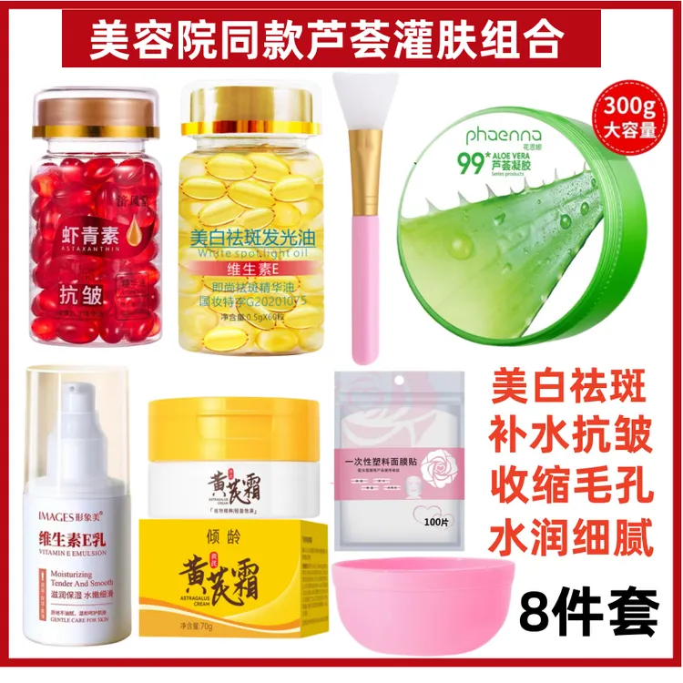 【美白.祛斑.抗皱灌肤8件套】即尚胶囊+虾青素+芦荟胶+黄芪霜+维E乳