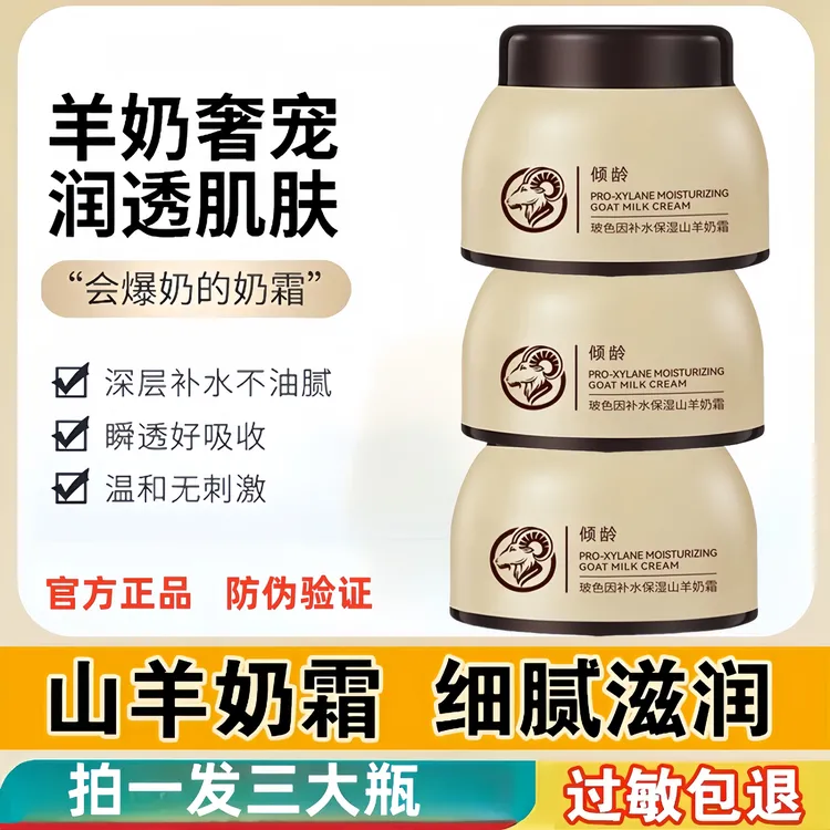 【拍一发三】四季羊奶霜提亮抗皱紧致爆奶霜擦脸保湿润肤霜男女通用