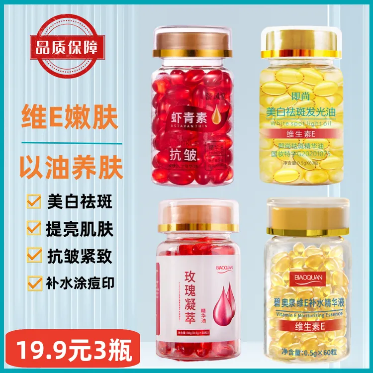 即尚美白祛斑软胶囊+玫瑰精华油+虾青素胶囊+碧奥泉维E补水精华液