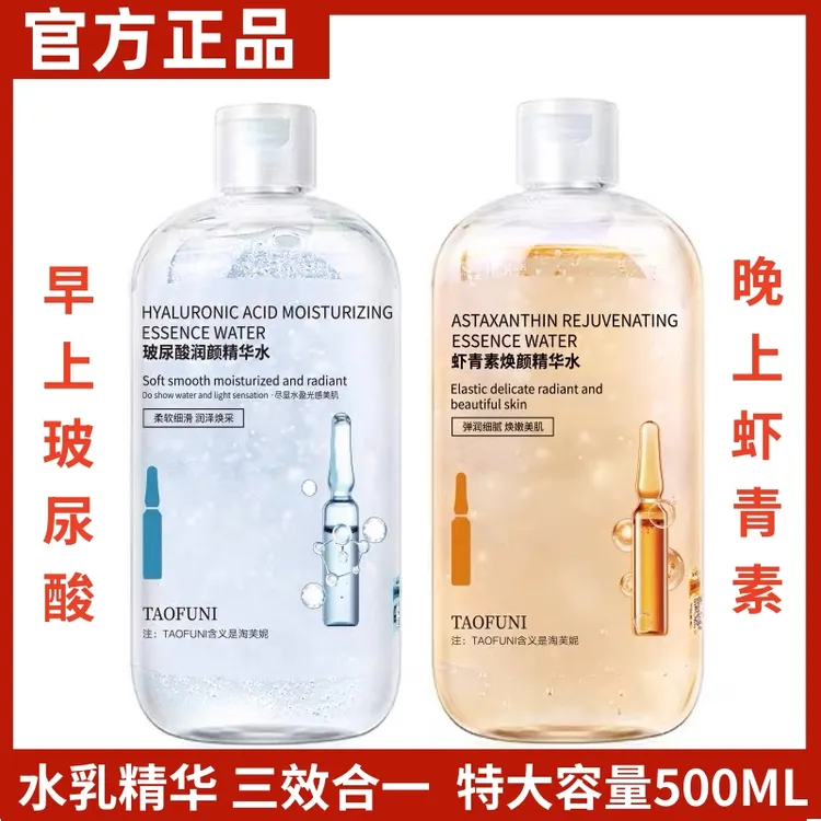 淘芙妮玻尿酸虾青素精华爽肤水500ML 提亮紧致补水保湿发光精华水