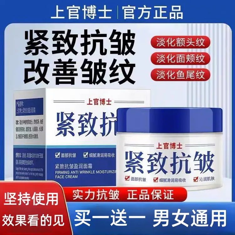 【买一送一】上官博士抗皱紧致面霜淡化皱纹抬头纹改善细纹抗老保湿