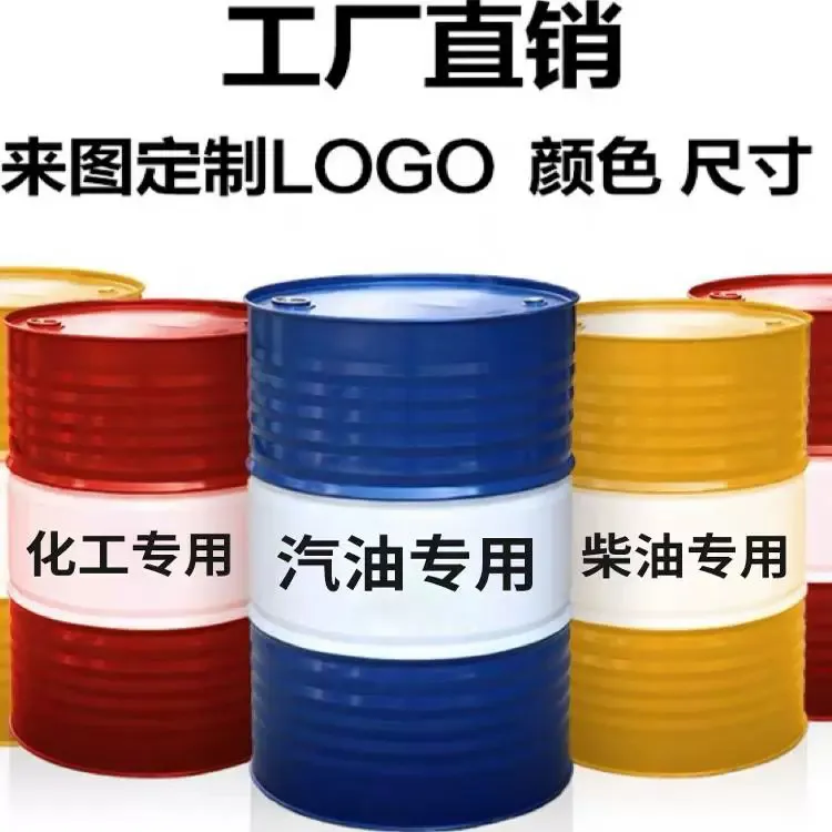化工桶200升桶汽油桶柴油桶润滑油桶加厚桶200L烤漆桶 大铁桶