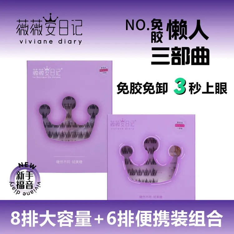 【免胶水】薇薇安懒人三部曲免胶免卸自然柔软透明胶单簇假睫毛推荐