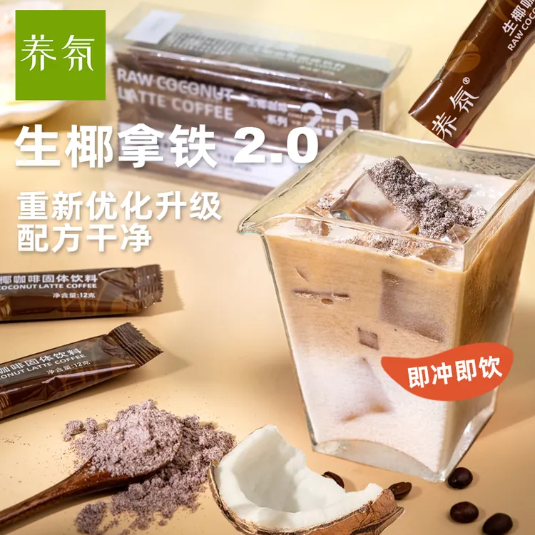 养氛生椰拿铁咖啡健身速溶椰香浓郁香醇便携即饮(12克*10条/盒)