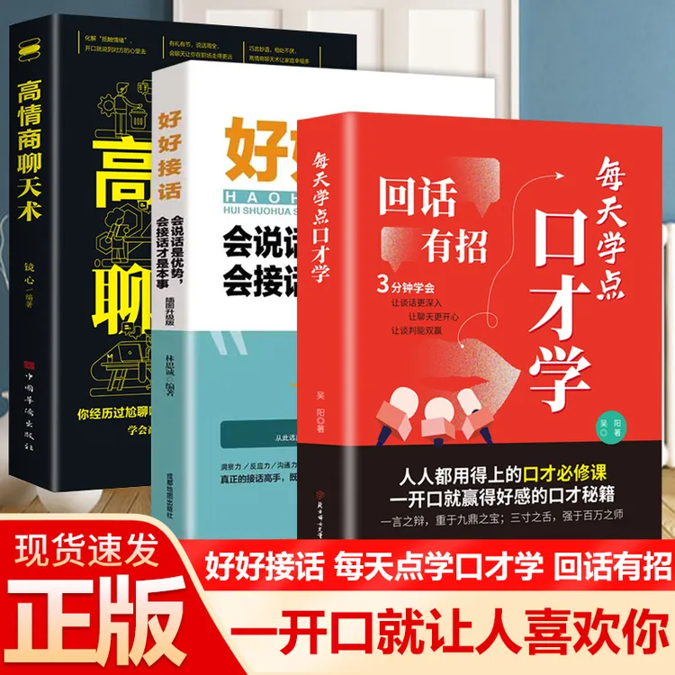 回话有招高手接话 职场社交处世语言艺术 好好接话高情商聊天术书