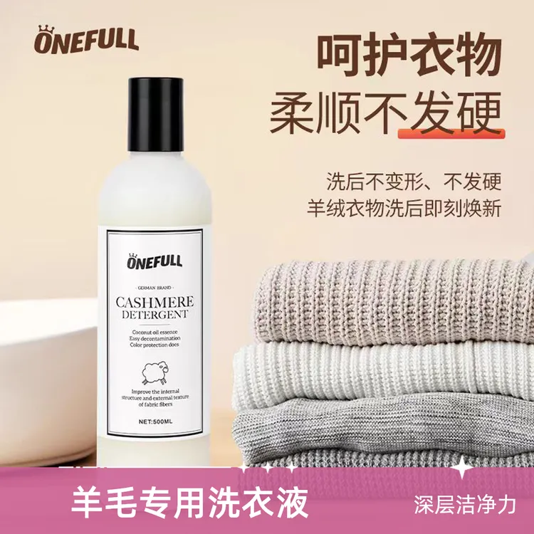 ONEFULL羊绒羊毛专业洗衣液手洗机洗深层去污蓬松柔软无磷母婴级