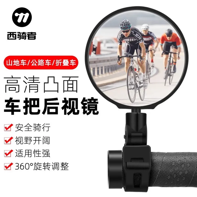 西骑者自行车反光镜广角凸面镜电动车山地车单车倒车镜骑行后视镜