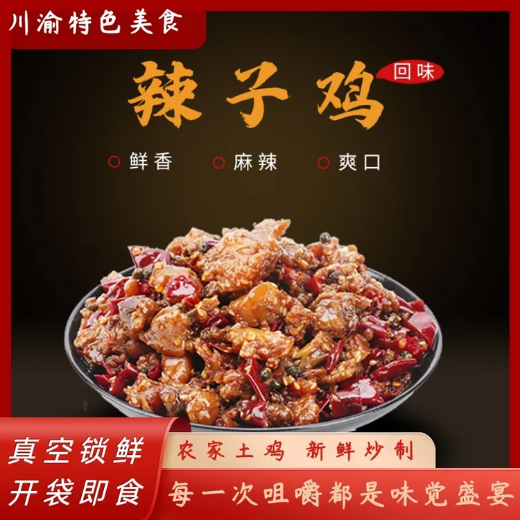 重庆特色辣子鸡丁高品质网红零食麻辣鲜香有嚼劲营养开袋即食