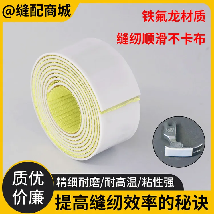 铁氟龙塑料底板带胶自粘电脑平车压脚贴缝纫机辅料配件粘性耐高温